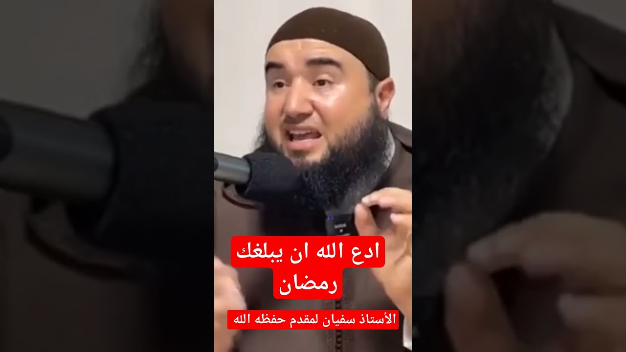 ادع الله أن يبلغك رمضان ، للأستاذ أبي صهيب سفيان لمقدم حفظه الله
