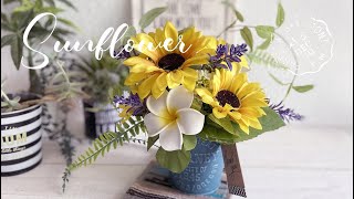 【100均造花】ダイソーのひまわりとプルメリアのアレンジ/父の日のプレゼント/Sunflower/フラワーアレンジメント 100均/해바라기/向日葵/ダイソー造花/セリア造花