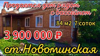 🌴Продаётся дом рядом с бассейном  84м2🦯7 соток🦯газ🦯вода🦯3 900 000 ₽🦯станица Новоминская🦯89245404992