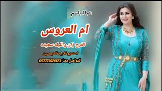 شيلات ام العروس الاصيله 2024  لطلب 0533348021