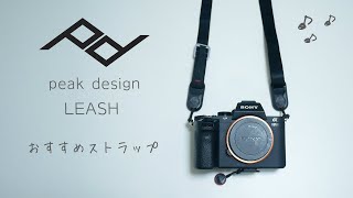 【おすすめ】みんなカメラストラップこだわってる？かなり便利なストラップ紹介 - peak design LEASH -