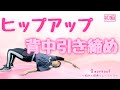 忘れらんねえよ - この高鳴りをなんと呼ぶ【ヒップアップ】在宅トレーニング【HOT SLIM】音workout # 142