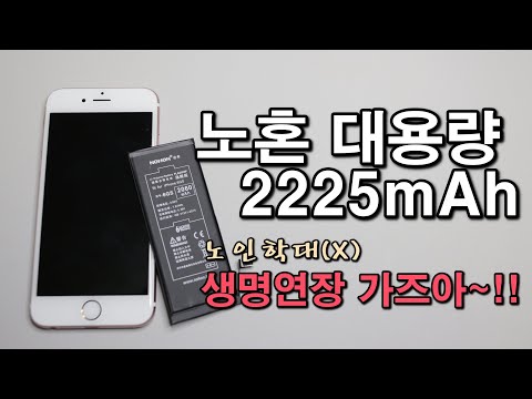 아이폰6S 노혼 대용량 배터리 교체~!(부제 : IOS13 생명연장 가즈아~~!!!)