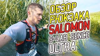 Обзор Salomon S-Lab Sence Ultra Рюкзак-жилет для бега
