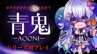 【青鬼 初見プレイ】ホラゲ嫌いだけど…大丈夫そ？【占い師VTuber星影ラピス】
