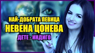 Най-Добрата Певица Невена Цонева Е Дете-Индиго