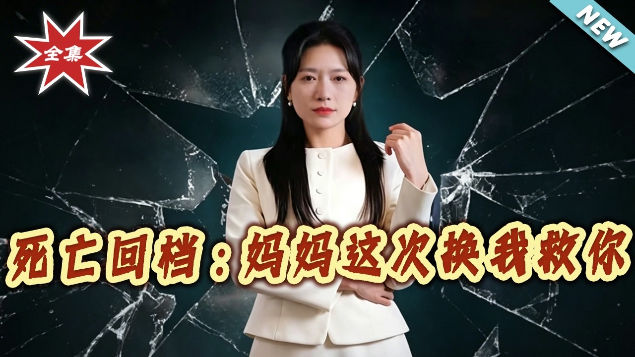死亡回檔：重生之子逆襲復仇