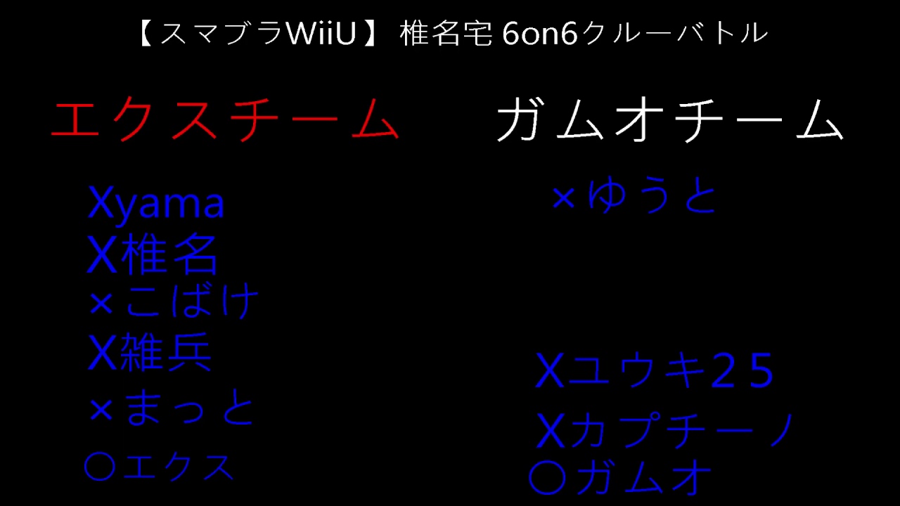 スマブラwiiu Team天香 Vs Teamでぃーぷる 6対6クルーバトル Youtube