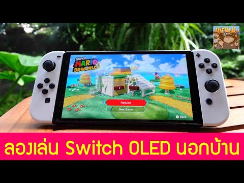 Switch OLED เล่นนอกบ้านแล้วเป็นยังไงบ้าง จอดีมั้ย ?