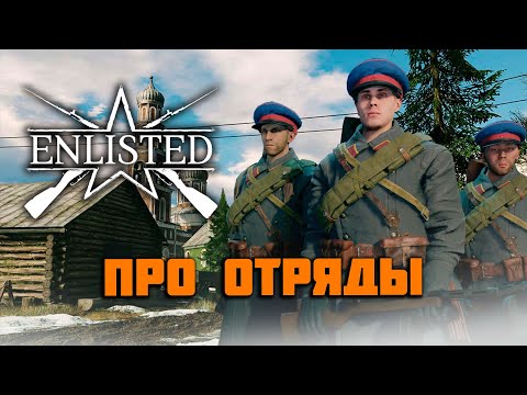 Видео: Enlisted: Обзор: Всё про отряды. Гайд по прокачке отрядов.