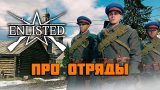 Enlisted: Обзор: Всё про отряды. Гайд по прокачке отрядов.