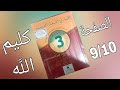 المختار في اللغة العربية للسنة الثالثة اعدادي كليم الله الصفحة 9 10 