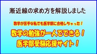 漸近線の求め方を解説しました 無料解説 数学の勉強が一人でできる 医学部受験応援サイト