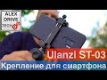 Крепление для смартфона Ulanzi ST-03. Метал. Резина.