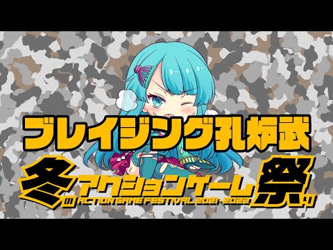 冬のアクションゲーム祭り&rsquo;21-&rsquo;22　ちゃむらい vs ブレイジング孔炉武　2021/12/20