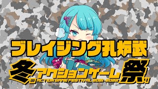 冬のアクションゲーム祭り'21-'22　ちゃむらい vs ブレイジング孔炉武　2021/12/20