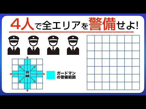 算数パズル 4人のガードマンで全エリアを警備せよ 全２問 解説あり