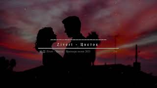 Zivert - Цветок | Премьера песни 2023