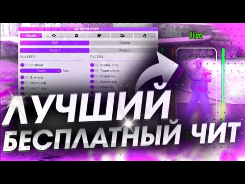 !!!ЛУЧШИЙ БЕСПЛАТНЫЙ ЧИТ Aurora  !!!ИГРАЮ В КС ГО С ЧИТАМИ