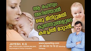 ഒരു മിനിറ്റിനുള്ളിൽ കുഞ്ഞുങ്ങളുടെ കരച്ചിൽ മാറ്റാം || How To Calm a Crying Baby || Reasons and Tips