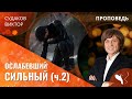 Виктор Судаков — Ослабевший сильный (ч.2)