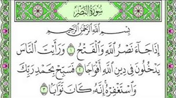 تلاوة سورة النصر بصوت خاشع الشيخ سعد الغامدي
