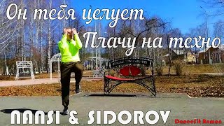 NANSY & SIDOROV - Он тебя целует/Плачу на техно@DanceFit (mood video)