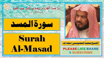 سورة المسد - محمد المحيسني | Surah Al-Masad - Mohammad Al-Mohaisany