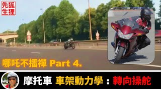 哪吒不擂禪04 | 摩托車過彎轉向原理 | 正操舵與逆操舵 | 陀螺進動與車線穩定 | 頭管角&拖曳距 | 主銷尾隨 | 車架幾何架構 | 高強度摩托車騎乘駕御技巧 | 騎行安全 | 全片乾貨