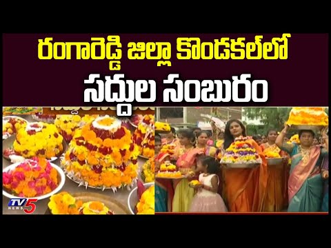 Rangareddy జిల్లా  Kondakal లో సద్దుల సంబురం | Bathukamma 2022 | TV5 News Digital - TV5NEWS