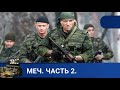 🌎  СЕРИАЛ В КОТОРОМ ВИТАЕТ НЕОБНУЛЯЕМАЯ ЖАЖДА СПРАВЕДЛИВОСТИ🔥МЕЧ. ЧАСТЬ 2 🔥KINODRAMA