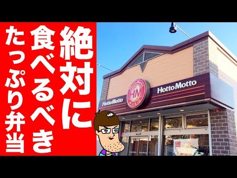 【ほっともっと】絶対に食べるべき!たっぷり弁当が爆誕!!