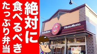 【ほっともっと】絶対に食べるべき!たっぷり弁当が爆誕!!