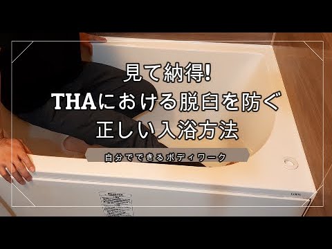 見て納得！THA（人工股関節置換術）における脱臼を防ぐ入浴方法！