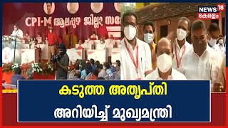 CPM Alappuzha ജില്ലാ സമ്മേളനം; വിഭാഗീയത തുടരുന്നു; കടുത്ത അതൃപ്‌തി അറിയിച്ച് Pinarayi Vijayan