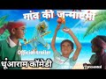 gaon ki janmashtami comedy video
