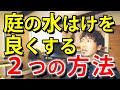 水溜り・コケを庭から無くす。水捌けのいいお庭を作る2つの方法とは…