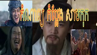 កំណាព្យ សាមកុក ជូកឺលាង , កំណាព្យកំប្លែង ,funny Video,