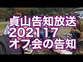 貞山告知放送　20211017
