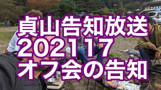 貞山告知放送　20211017