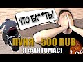 ПАРОДИЯ НА ФАНТОМАСА : ДОНАЧУ ЮТУБЕРУ РУБЛИ В GTA SAMP!