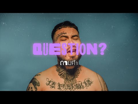 URBOYTJ - ถามคำ (QUESTION?) - OFFICIAL VISUALIZER