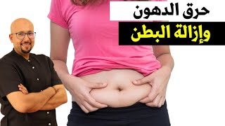 وصفات لحرق الدهون وإزالة البطن الدكتور عماد ميزاب Docteur Imad Mizab