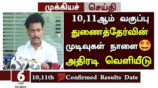 ?TN 10,11th Supplementary Exam Result Date Announcement| 10,11thSupplementary Exam Result Date 2023