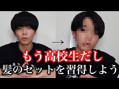 もう高校生だし髪のセットくらいできるよな？