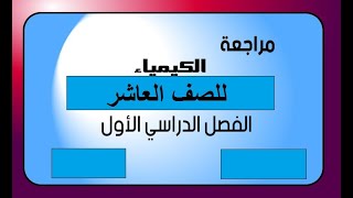 مراجعة عامة على الفصل الدراسي الاول / صف عاشر / كيمياء / مناهج سلطنة عمان / كامبريدج /أ/ محمد صالح