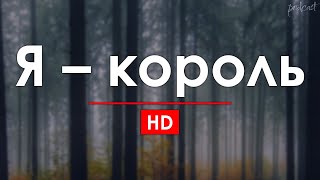 podcast | Я – король (2012) - #рекомендую смотреть, онлайн обзор фильма