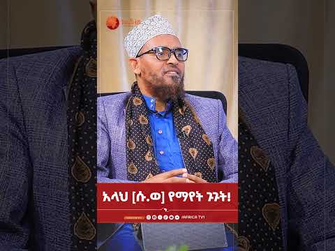 አላህ ሱ ወ የማየት ጉጉት አፍሪካ ቲቪ1 የህይወት ጐዳና
