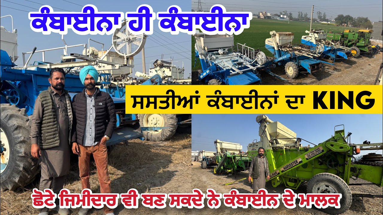 ਸਸਤੀਆਂ ਕੰਬਾਈਨਾਂ ਦਾ KING | Combines #combine 