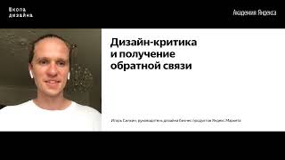 16. Дизайн критика и получение обратной связи – Игорь Силкин